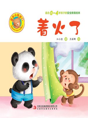 cover image of 安全小绘本9.着火了